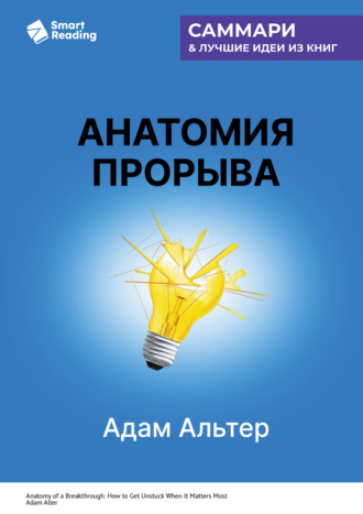 Smart Reading, Анатомия прорыва. Как купировать демотивацию и дойти до цели. Адам Альтер. Саммари